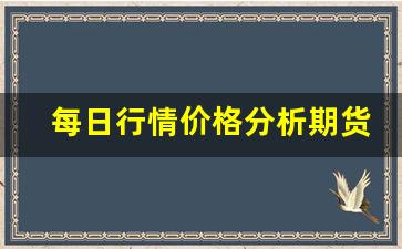 每日行情价格分析##期货直播点评文案模板下载（深度解读和分析获取市场动态信息）_https://www.liuhuaji114.com_上期所_第1张