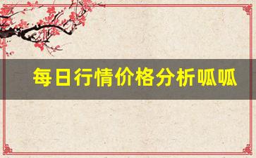 每日行情价格分析##呱呱财经标普期货直播间（深度解读和分析获取市场动态信息）_https://www.liuhuaji114.com_中金所_第1张