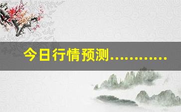 今日行情预测…………期货实盘直播文案范文最新（深度解读和分析获取市场动态信息）_https://www.liuhuaji114.com_上期所_第1张