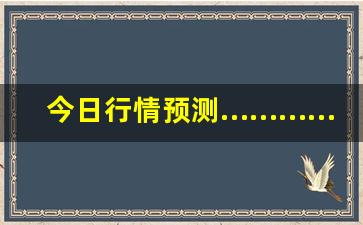 今日行情预测…………上海外盘期货直播室（深度解读和分析获取市场动态信息）_https://www.liuhuaji114.com_中金所_第1张