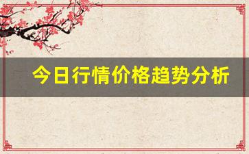 今日行情价格趋势分析！！股票期货现货直播视频（深度解读和分析获取市场动态信息）_https://www.liuhuaji114.com_中金所_第1张