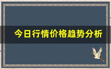 今日行情价格趋势分析！！直播间教你做期货（深度解读和分析获取市场动态信息）_https://www.liuhuaji114.com_大商所_第1张