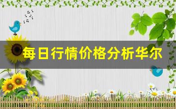 每日行情价格分析##华尔街期货分析直播间（深度解读和分析获取市场动态信息）_https://www.liuhuaji114.com_中金所_第1张