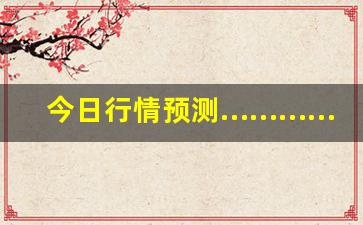 今日行情预测…………壹财经期货直播（深度解读和分析获取市场动态信息）_https://www.liuhuaji114.com_郑商所_第1张
