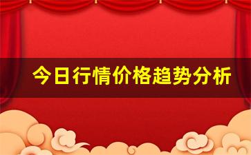 今日行情价格趋势分析！！期货直播今日直播回放在哪看（深度解读和分析获取市场动态信息）_https://www.liuhuaji114.com_中金所_第1张
