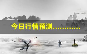 今日行情预测…………国峰老师期货直播间（深度解读和分析获取市场动态信息）_https://www.liuhuaji114.com_广期所_第1张