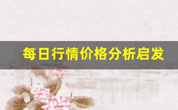 每日行情价格分析##启发期货直播（深度解读和分析获取市场动态信息）_https://www.liuhuaji114.com_上期所_第1张