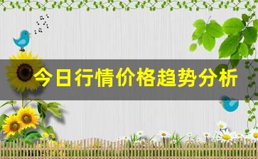 今日行情价格趋势分析！！货币期货直播视频在线观看（深度解读和分析获取市场动态信息）_https://www.liuhuaji114.com_大商所_第1张