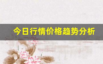 今日行情价格趋势分析！！期货带单直播（深度解读和分析获取市场动态信息）_https://www.liuhuaji114.com_上期所_第1张