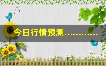 今日行情预测…………苹果手机芒果期货直播app（深度解读和分析获取市场动态信息）_https://www.liuhuaji114.com_中金所_第1张
