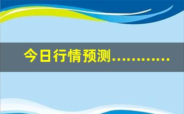 今日行情预测…………极星财经期货直播平台（深度解读和分析获取市场动态信息）_https://www.liuhuaji114.com_广期所_第1张
