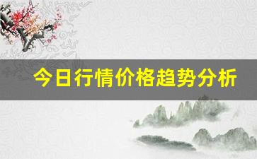 今日行情价格趋势分析！！直播做期货骗人（深度解读和分析获取市场动态信息）_https://www.liuhuaji114.com_中金所_第1张