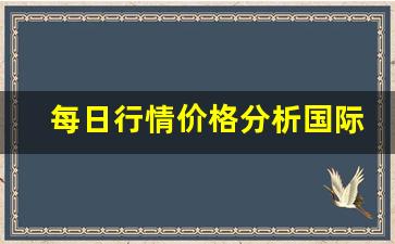 每日行情价格分析##国际期货燃油直播室（深度解读和分析获取市场动态信息）_https://www.liuhuaji114.com_大商所_第1张