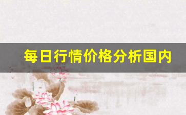 每日行情价格分析##国内直播期货直播基地排名（深度解读和分析获取市场动态信息）_https://www.liuhuaji114.com_中金所_第1张