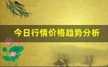 今日行情价格趋势分析！！期货直播资质认证要求（深度解读和分析获取市场动态信息）_https://www.liuhuaji114.com_中金所_第1张