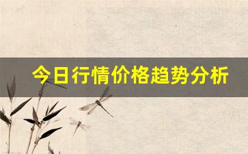 今日行情价格趋势分析！！驻马店期货直播间排名（深度解读和分析获取市场动态信息）_https://www.liuhuaji114.com_上期所_第1张