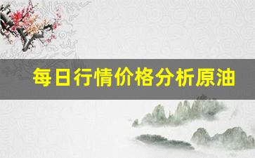 每日行情价格分析##原油期货sc1809直播（深度解读和分析获取市场动态信息）_https://www.liuhuaji114.com_广期所_第1张
