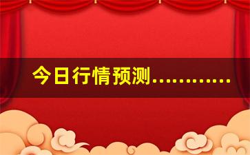 今日行情预测…………伦敦金期货在线直播（深度解读和分析获取市场动态信息）_https://www.liuhuaji114.com_中金所_第1张