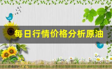 每日行情价格分析##原油直播室期货（深度解读和分析获取市场动态信息）_https://www.liuhuaji114.com_郑商所_第1张