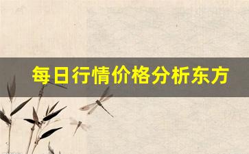 每日行情价格分析##东方资讯期货直播室项目（深度解读和分析获取市场动态信息）_https://www.liuhuaji114.com_中金所_第1张