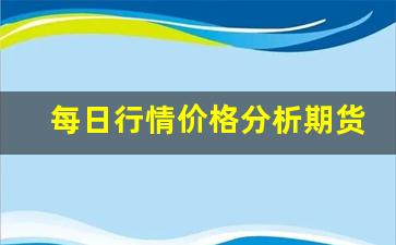 每日行情价格分析##期货直播苯乙烯（深度解读和分析获取市场动态信息）_https://www.liuhuaji114.com_中金所_第1张