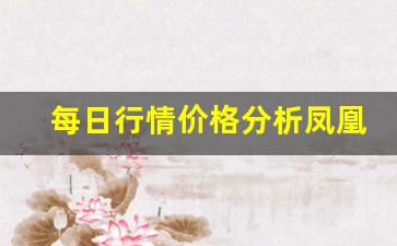 每日行情价格分析##凤凰资讯期货直播间怎么进（深度解读和分析获取市场动态信息）_https://www.liuhuaji114.com_上期能源_第1张