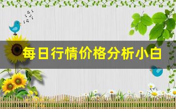 每日行情价格分析##小白财经期货直播间（深度解读和分析获取市场动态信息）_https://www.liuhuaji114.com_大商所_第1张
