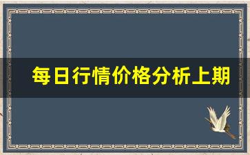 每日行情价格分析##上期所黄金期货直播（深度解读和分析获取市场动态信息）_https://www.liuhuaji114.com_上期能源_第1张