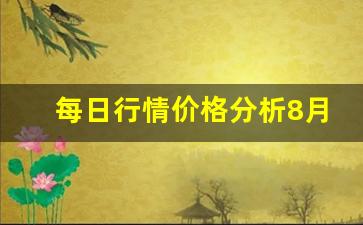 每日行情价格分析##8月6期货直播（深度解读和分析获取市场动态信息）_https://www.liuhuaji114.com_大商所_第1张