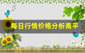 每日行情价格分析##南平德指期货直播间（深度解读和分析获取市场动态信息）_https://www.liuhuaji114.com_上期所_第1张