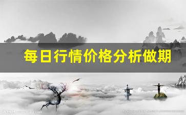 每日行情价格分析##做期货直播在哪个平台好（深度解读和分析获取市场动态信息）_https://www.liuhuaji114.com_中金所_第1张