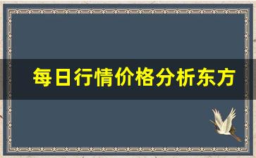 每日行情价格分析##东方华尔街期货直播室（深度解读和分析获取市场动态信息）_https://www.liuhuaji114.com_广期所_第1张