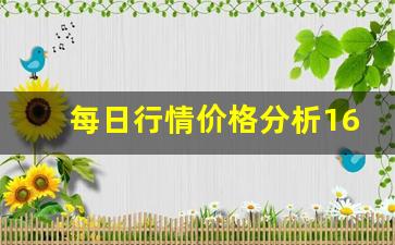 每日行情价格分析##168期货直播间（深度解读和分析获取市场动态信息）_https://www.liuhuaji114.com_大商所_第1张