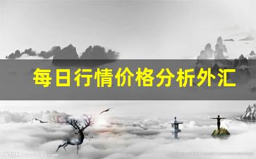 每日行情价格分析##外汇期货直播app有哪些（深度解读和分析获取市场动态信息）_https://www.liuhuaji114.com_上期能源_第1张