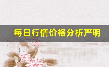 每日行情价格分析##严明老师恒指期货直播（深度解读和分析获取市场动态信息）_https://www.liuhuaji114.com_广期所_第1张