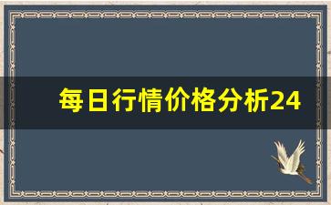 每日行情价格分析##24小时达众期货直播（深度解读和分析获取市场动态信息）_https://www.liuhuaji114.com_郑商所_第1张