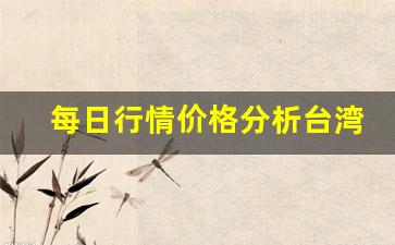 每日行情价格分析##台湾期货直播平台哪个好（深度解读和分析获取市场动态信息）_https://www.liuhuaji114.com_上期所_第1张