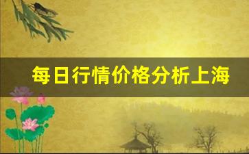 每日行情价格分析##上海外盘期货直播（深度解读和分析获取市场动态信息）_https://www.liuhuaji114.com_郑商所_第1张