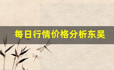 每日行情价格分析##东吴期货直播（深度解读和分析获取市场动态信息）_https://www.liuhuaji114.com_郑商所_第1张