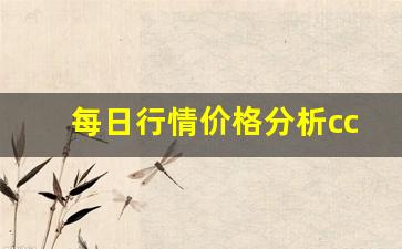 每日行情价格分析##cctv期货直播（深度解读和分析获取市场动态信息）_https://www.liuhuaji114.com_郑商所_第1张