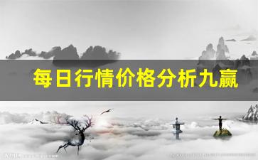 每日行情价格分析##九赢期货直播（深度解读和分析获取市场动态信息）_https://www.liuhuaji114.com_郑商所_第1张
