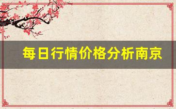 每日行情价格分析##南京期货直播间价格（深度解读和分析获取市场动态信息）_https://www.liuhuaji114.com_上期能源_第1张