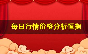 每日行情价格分析##恒指期货直播喊（深度解读和分析获取市场动态信息）_https://www.liuhuaji114.com_广期所_第1张