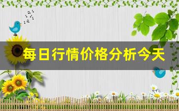 每日行情价格分析##今天期货在线直播平台官网（深度解读和分析获取市场动态信息）_https://www.liuhuaji114.com_郑商所_第1张