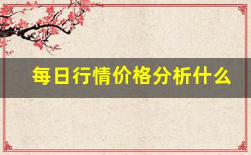 每日行情价格分析##什么网址有国内期货直播间（深度解读和分析获取市场动态信息）_https://www.liuhuaji114.com_上期能源_第1张