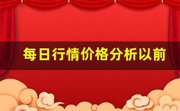 每日行情价格分析##以前期货直播app叫啥（深度解读和分析获取市场动态信息）_https://www.liuhuaji114.com_中金所_第1张