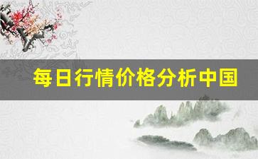 每日行情价格分析##中国国内期货直播（深度解读和分析获取市场动态信息）_https://www.liuhuaji114.com_广期所_第1张