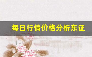每日行情价格分析##东证期货直播间（深度解读和分析获取市场动态信息）_https://www.liuhuaji114.com_大商所_第1张