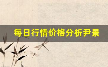 每日行情价格分析##尹景林期货直播（深度解读和分析获取市场动态信息）_https://www.liuhuaji114.com_上期所_第1张