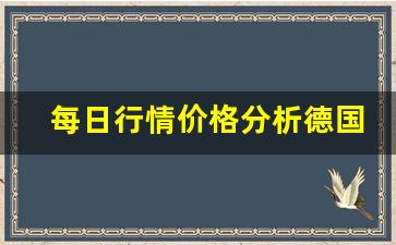 每日行情价格分析##德国期货比赛视频直播（深度解读和分析获取市场动态信息）_https://www.liuhuaji114.com_广期所_第1张